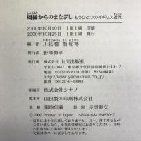 周縁からのまなざし―もうひとつのイギリス近代   山川出版社  川北 稔