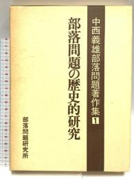 中西義雄部落問題著作集 第1巻 部落問題の歴史的研究 部落問題研究所 中西 義雄