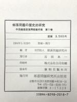 中西義雄部落問題著作集 第1巻 部落問題の歴史的研究 部落問題研究所 中西 義雄