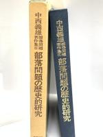 中西義雄部落問題著作集 第1巻 部落問題の歴史的研究 部落問題研究所 中西 義雄