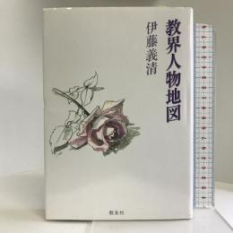 教界人物地図―牧師の子供たち アジアとかかわった人々   教友社  伊藤 義清