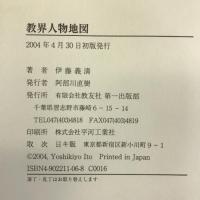 教界人物地図―牧師の子供たち アジアとかかわった人々   教友社  伊藤 義清