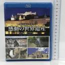 一度は訪れてみたい 感動の世界遺産 ブルーレイSPECIAL　宝島社  　Blu-ray
