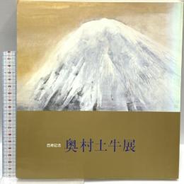 図録 百寿記念  奥村土牛展図録 山種美術館 平成元年 日本経済新聞社 奥村土牛