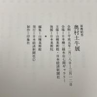 図録 百寿記念  奥村土牛展図録 山種美術館 平成元年 日本経済新聞社 奥村土牛