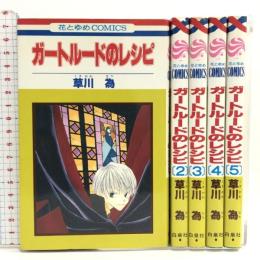 ガートルードのレシピ 全5巻揃い (花とゆめCOMICS)  白泉社 草川 為