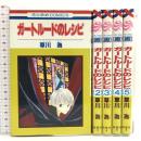 ガートルードのレシピ 全5巻揃い (花とゆめCOMICS)  白泉社 草川 為
