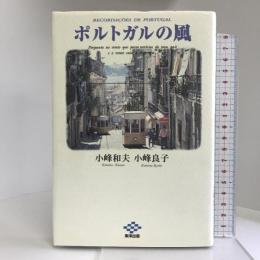 ポルトガルの風   東洋出版  小峰 和夫