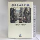 ポルトガルの風   東洋出版  小峰 和夫
