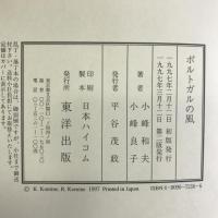 ポルトガルの風   東洋出版  小峰 和夫