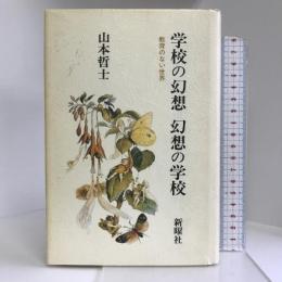 学校の幻想・幻想の学校―教育のない世界 新曜社 山本哲士