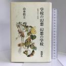 学校の幻想・幻想の学校―教育のない世界 新曜社 山本哲士