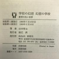 学校の幻想・幻想の学校―教育のない世界 新曜社 山本哲士