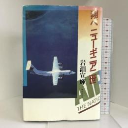 翔べニューギニア二世―一戦没者遺児の成長記録と提言 星雲社 岩淵 宣輝