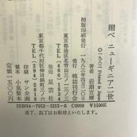 翔べニューギニア二世―一戦没者遺児の成長記録と提言 星雲社 岩淵 宣輝