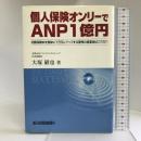 個人保険オンリーでANP1億円 新日本保険新聞社 大塚 巌也