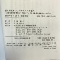 個人保険オンリーでANP1億円 新日本保険新聞社 大塚 巌也