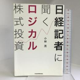 日経記者に聞くロジカル株式投資 日経BPマーケティング(日本経済新聞出版 小林 茂