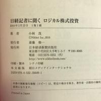 日経記者に聞くロジカル株式投資 日経BPマーケティング(日本経済新聞出版 小林 茂