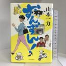 ずんずん! 中央公論新社 山本 一力