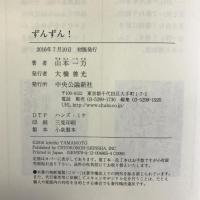 ずんずん! 中央公論新社 山本 一力