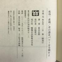 成功一直線 君の潜在パワーを全開せよ 曜曜社出版 夏目 志郎