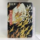 めぐり逢い 新島八重回想記 講談社 鳥越 碧