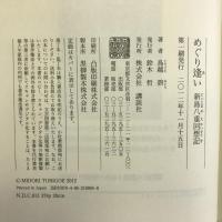 めぐり逢い 新島八重回想記 講談社 鳥越 碧