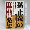 孫正義の10年後発想―孫正義のIT革命の読み方 あっぷる出版社 溝上 幸伸