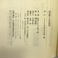 孫正義の10年後発想―孫正義のIT革命の読み方 あっぷる出版社 溝上 幸伸