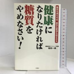 健康になりたければ糖質をやめなさい! ―糖質を減らせば、病気も肥満も遠ざかる― 彩図社 福田 一典
