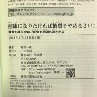 健康になりたければ糖質をやめなさい! ―糖質を減らせば、病気も肥満も遠ざかる― 彩図社 福田 一典