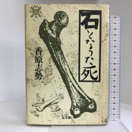 石となった死 (叢書 死の文化) 弘文堂 香原 志勢