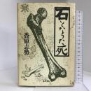 石となった死 (叢書 死の文化) 弘文堂 香原 志勢