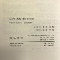 石となった死 (叢書 死の文化) 弘文堂 香原 志勢