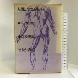 人間と聖なるもの  せりか書房 小苅米（こがりまいけん）