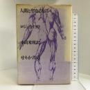 人間と聖なるもの  せりか書房 小苅米（こがりまいけん）