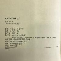 人間と聖なるもの  せりか書房 小苅米（こがりまいけん）