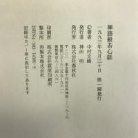 禅語般若心経 春秋社 中村 文峰