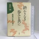 終わりなき歩みを共に―親鸞の生涯に学ぶ 樹心社 和田 稠