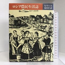 ロシア農民生活誌―1917~1939年 平凡社 ニコラス・ワース