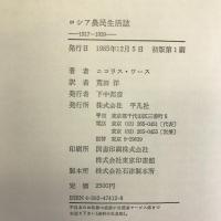 ロシア農民生活誌―1917~1939年 平凡社 ニコラス・ワース