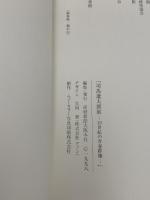 図録 司馬遼太郎展 19世紀の青春群像  1998年