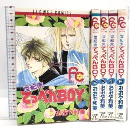 世紀末てっぺんBOY 全5巻揃い フラワーコミックス  小学館 おおや和美