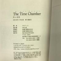 The Time Chamber 時の部屋 日本文芸社 ダリア・ソン