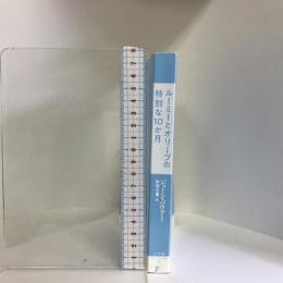 ルーミーとオリーブの特別な10か月 (SUPER!YA) 小学館 ジョーン・バウアー