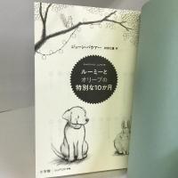 ルーミーとオリーブの特別な10か月 (SUPER!YA) 小学館 ジョーン・バウアー