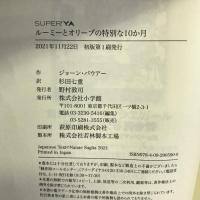 ルーミーとオリーブの特別な10か月 (SUPER!YA) 小学館 ジョーン・バウアー