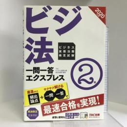 ビジネス実務法務検定試験(R) 一問一答エクスプレス 2級 2020年度 TAC出版 TACビジネス実務法務検定講座