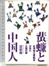 蜚〓(ゴキブリ)と中国人―台湾独立運動家が見た大陸の闇 はまの出版 連 根藤